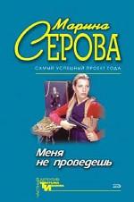 Меня не проведешь