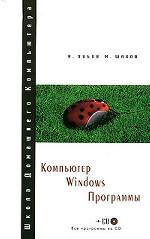 Компьютер. Widows. Программы (+CD)