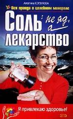 Соль. Не яд, а лекарство