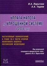 Уплата налога по упрощенной системе в 2006 году