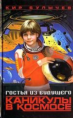 Гостья из будущего. Каникулы в космосе
