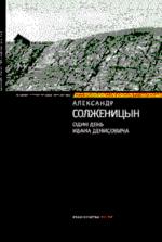 Один день Ивана Денисовича