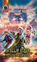 Особый отдел и пепел ковчега