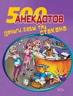 500 анекдотов: Деньги, бабы, три стакана