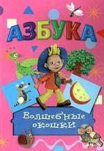 Азбука. Волшебные окошки. Книжка-игрушка