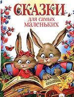 Сказки для самых маленьких