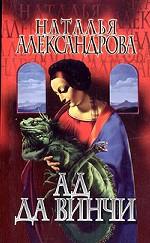 Ад да Винчи