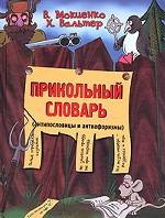 Прикольный словарь. Антипословицы и антиафоризмы