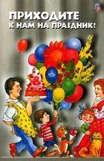 Приходите к нам на праздник. Методическое пособие для педагогов ДОУ