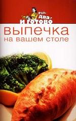 Выпечка на вашем столе
