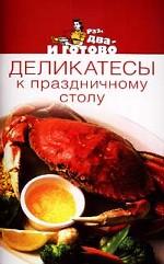 Деликатесы к праздничному столу