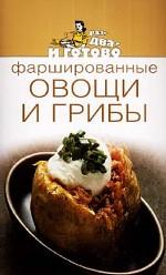 Фаршированные овощи и грибы