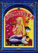 Русалочка. Сказки зарубежных писателей