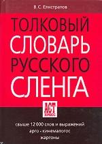 Толковый словарь русского сленга