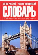 Словарь англо-русский и русско-английский с грамматическими правилами