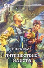 Путешествие идиота. Фантастический роман