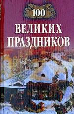 100 великих праздников