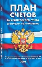 План счетов бухгалтерского учета. Инструкция по применению `06 (в редакции от 07.05.03г.)
