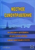 Местное самоуправление