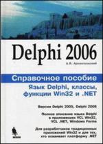 Delphi 2006. Справочное пособие. Язык Delphi, классы, функции Win32 и .NET