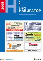 Бизнес справочник по России "Эниро Навигатор 2005"