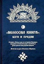 Велесова книга. Боги и предки
