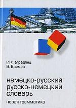 Немецко-русский, русско-немецкий словарь. Новая грамматика