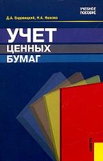 Учет ценных бумаг