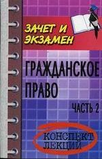 Гражданское право