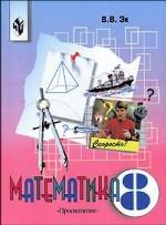 Математика: учебник. 8 класс