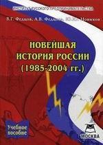 Новейшая история России 1985-2004 гг. Учебное пособие для абитуриентов