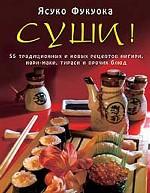 Суши: 55 традиционных и новых рецептов нигири, нори-маки, тираси и прочих блюд