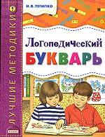 Логопедический букварь