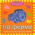 На ферме (Оживи картинки!)