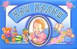 Наш малыш (голубой). Альбом