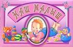 Наш малыш (розовый). Альбом