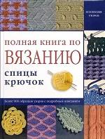 Полная книга по вязанию. Спицы,крючок