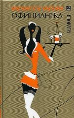 Официантка. Роман