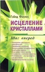 Исцеление кристаллами. Шаг вперед