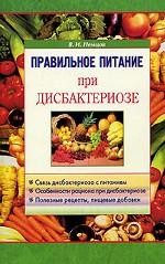 Правильное питание при дисбактериозе