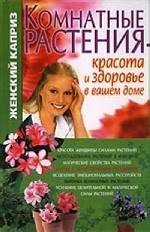 Комнатные растения - красота и здоровье в вашем доме