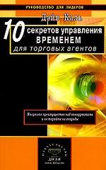 10 секретов управления временем для торговых агентов