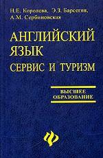 Английский язык. Сервис и туризм / English for Tourism