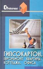 Гипсокартон. Евроремонт квартиры, коттеджа, офиса