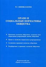 Право и социальные нормативы общества