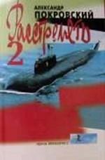 Расстрелять!. Часть вторая и прочие части. Рассказы и повести