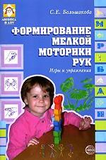 Формирование мелкой моторики рук. Игры и упражнения