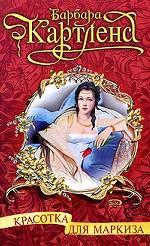 Красотка для маркиза