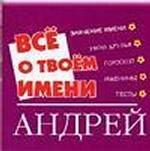 Все о твоем имени. Андрей