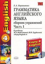 Грамматика английского языка. Сборник упражнений. Часть 1